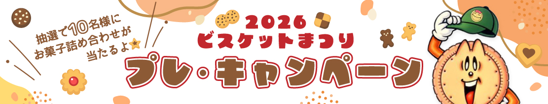 2026ビスケットまつりプレ・キャンペーンtb