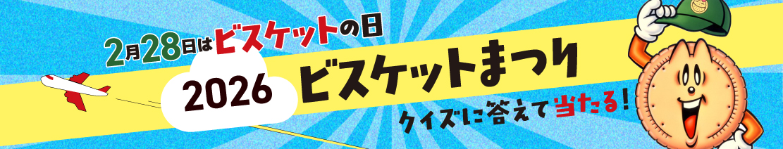 2026ビスケットまつりキャンペーンtb