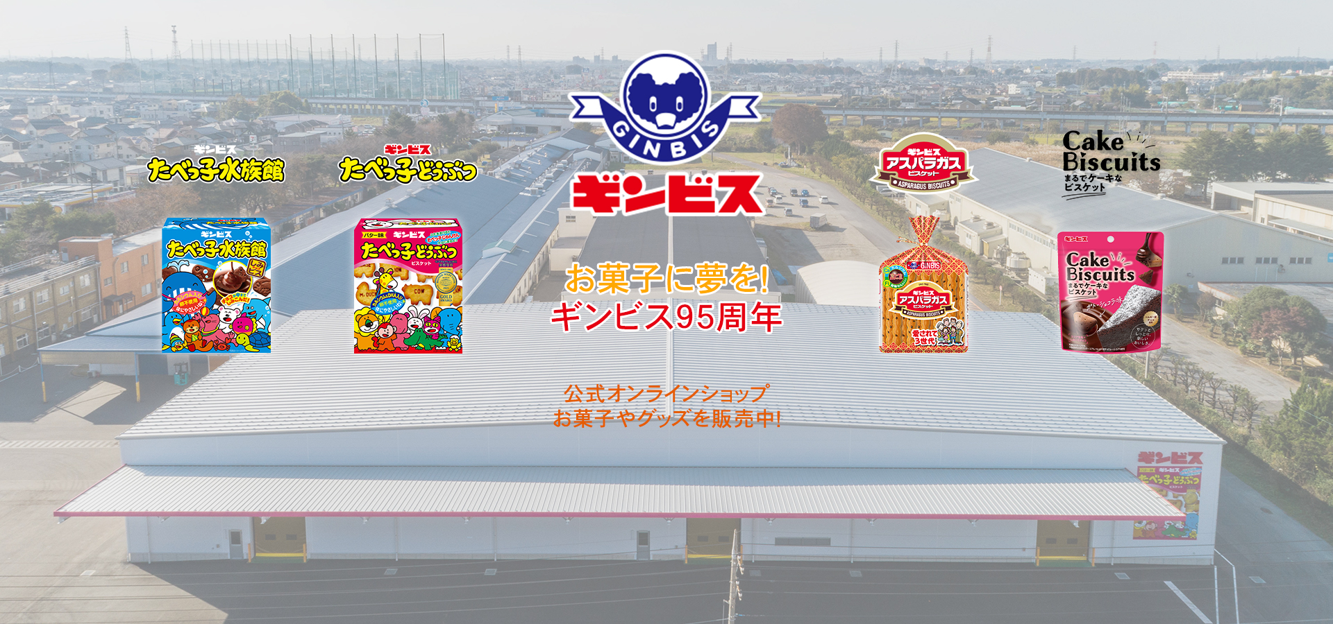 株式会社ギンビス