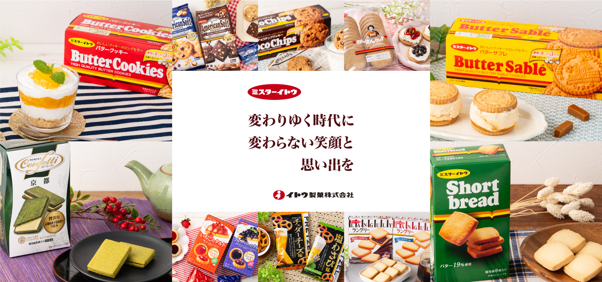 イトウ製菓株式会社