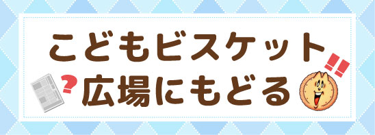 こどもビスケット広場へ戻る
