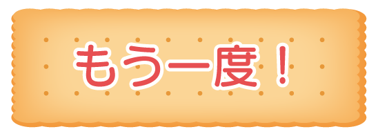 もう一度ボタン