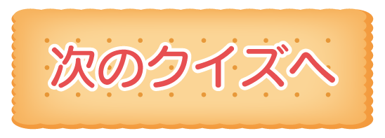 次へボタン