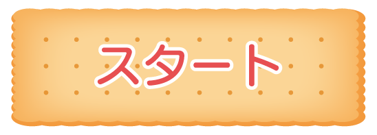 スタートボタン