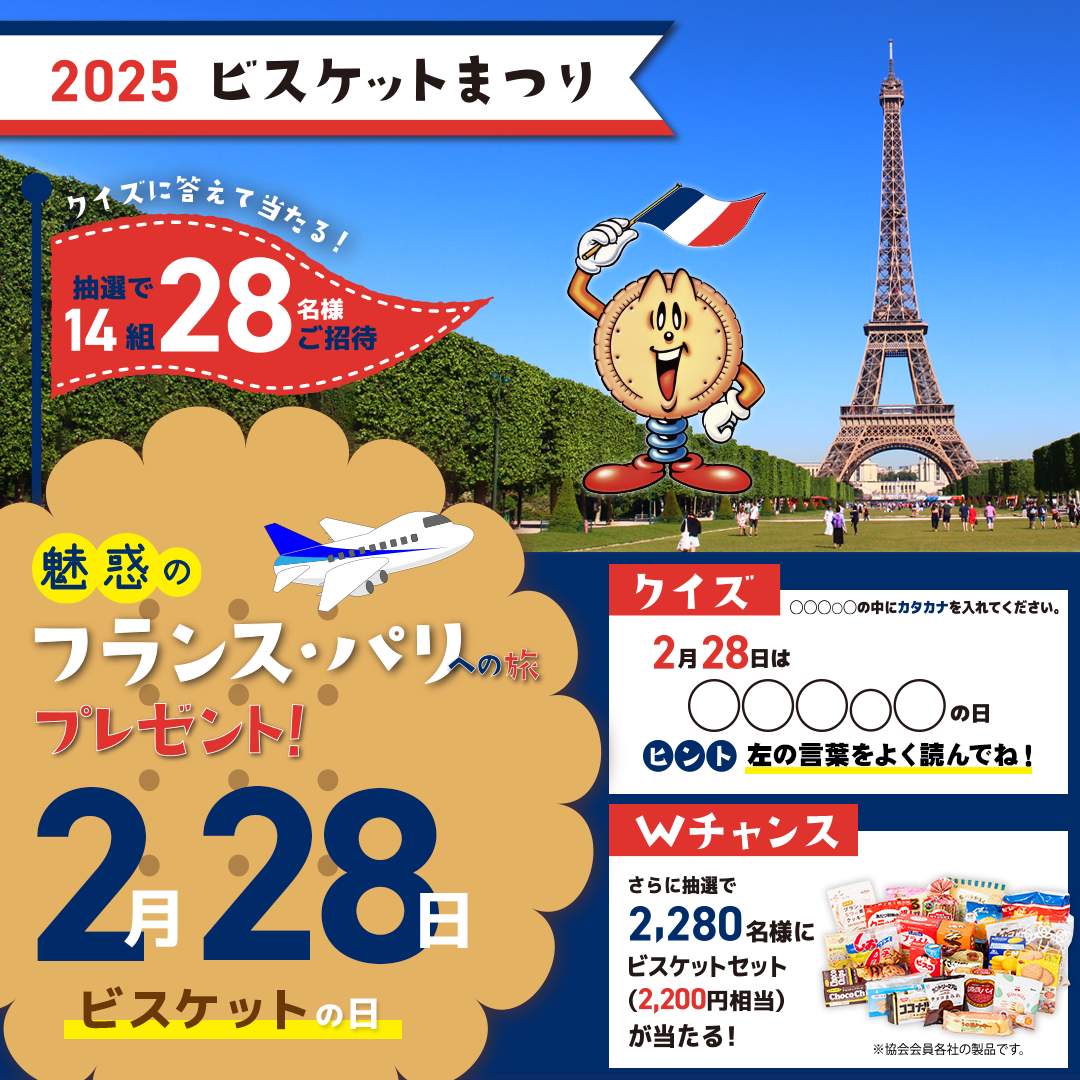 2025ビスケットまつりキャンペーン