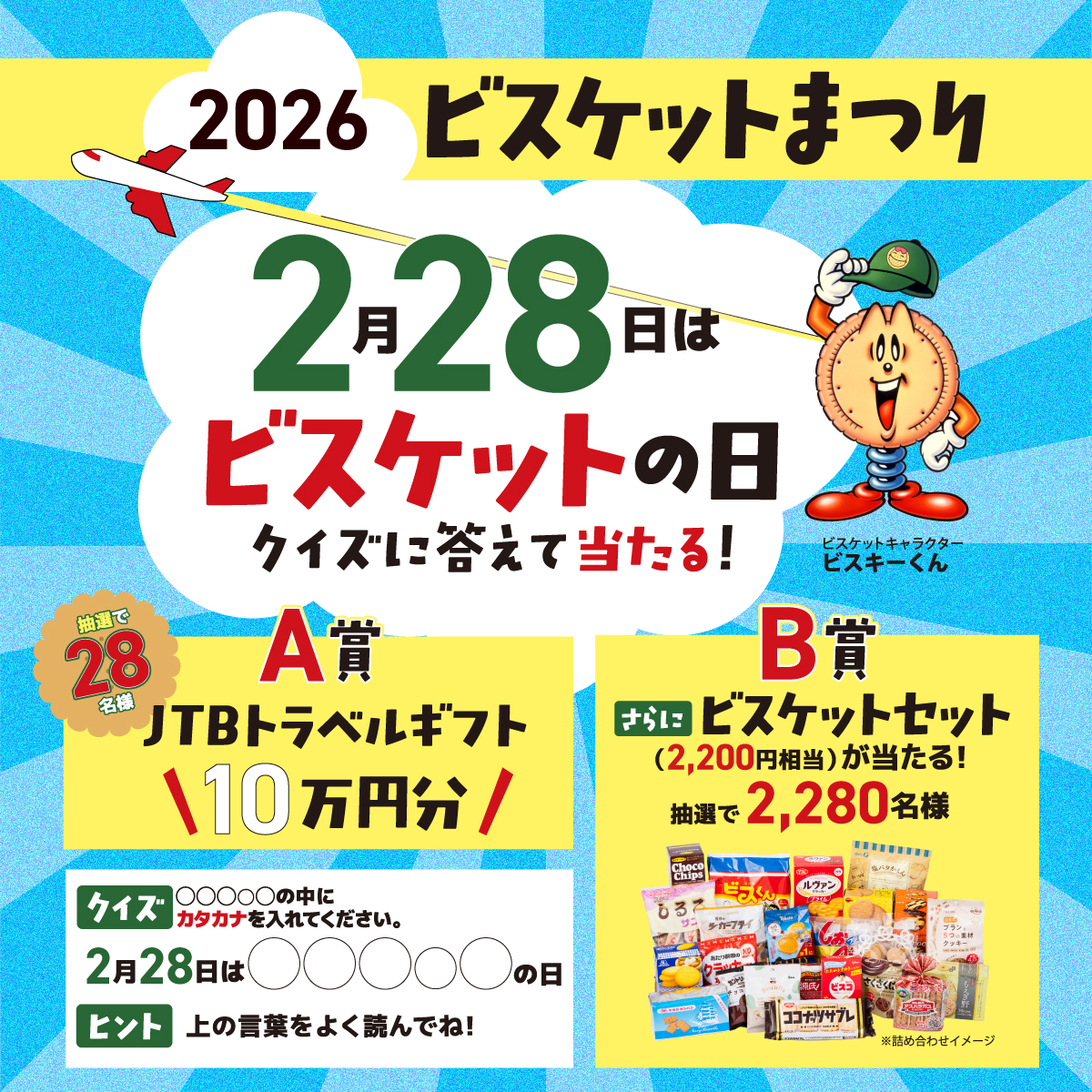 2026ビスケットまつりキャンペーン