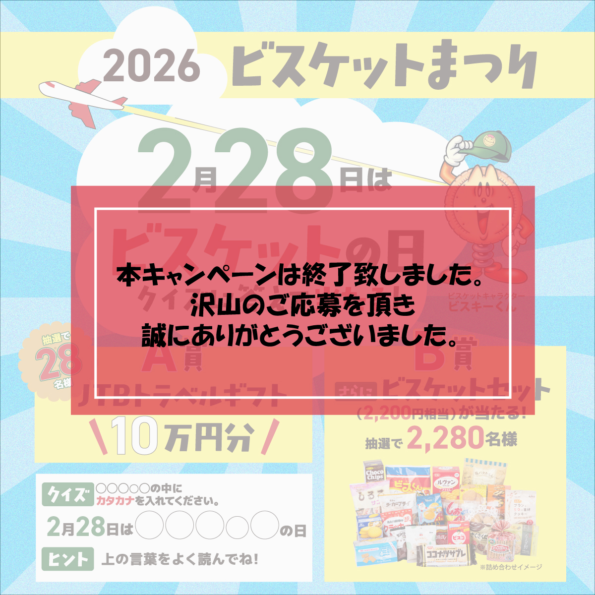 2025ビスケットまつりキャンペーン