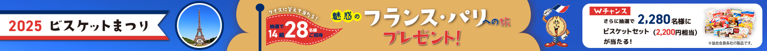 2025ビスケットまつりキャンペーン