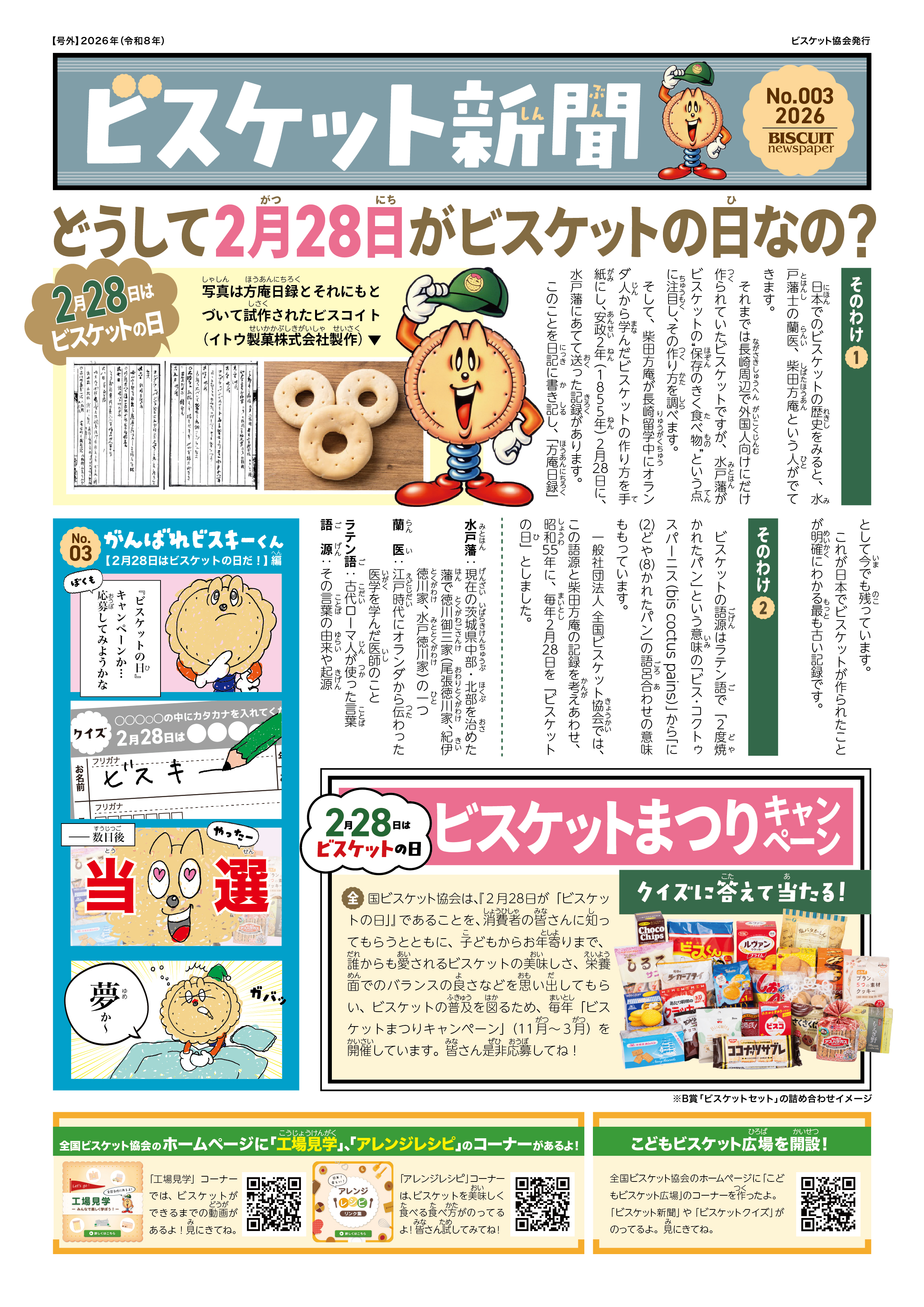 ビスケット新聞No3